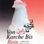 دانلود آهنگ مجید انتظامی از کرخه تا راین 3 دانلود آهنگ مجید انتظامی از کرخه تا راین 3