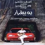 دانلود آهنگ کورش صنعتی فصل عاشقانه دانلود آهنگ کورش صنعتی فصل عاشقانه