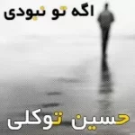 دانلود آهنگ حسین توکلی جدایی دانلود آهنگ حسین توکلی جدایی