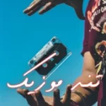 دانلود آهنگ بهرام رپ ایران