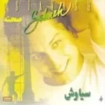 دانلود آهنگ سیاوش صحنه برگرد