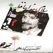 دانلود آهنگ حسین پناهی پیاده روی
