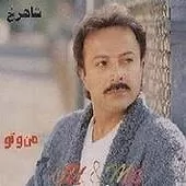 دانلود آهنگ شاهرخ خوبه من