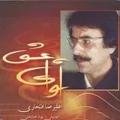 دانلود آهنگ علیرضا افتخاری عشق جاویدان