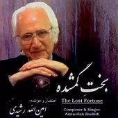 دانلود آهنگ امین الله رشیدی ترانه شماره 03 دانلود آهنگ امین الله رشیدی ترانه شماره 03