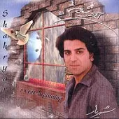 دانلود آهنگ شهریار نیاز