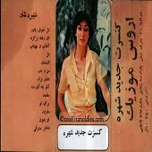 دانلود آهنگ  مقصد لایف  آلبوم کنسرت | به همراه متن و دو کیفیت خوب و عالی