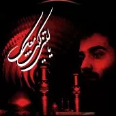 دانلود آهنگ عبدالرضا هلالی ارباب من دانلود آهنگ عبدالرضا هلالی ارباب من