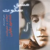 دانلود آهنگ شادمهر عقیلی آرزوها