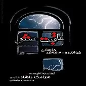 دانلود آهنگ محسن چاوشی قصه ی عشق