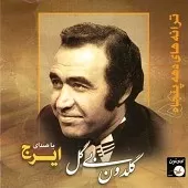 دانلود آهنگ ایرج گله