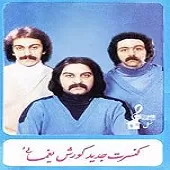 دانلود آهنگ کورش یغمایی زندگی و مرگ