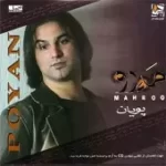 دانلود آهنگ پویان دوره زمونه