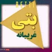 دانلود آهنگ تردید + متن و بهترین کیفیت ترانه دانلود آهنگ تردید + متن و بهترین کیفیت ترانه