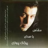 دانلود آهنگ پوژنگ پروازی مقدس