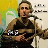 دانلود آهنگ محسن نامجو شماره 12 دانلود آهنگ محسن نامجو شماره 12