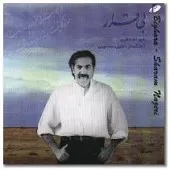 دانلود آهنگ شهرام ناظری پیش درآمد