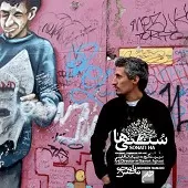 دانلود آهنگ محسن نامجو ساربان دانلود آهنگ محسن نامجو ساربان