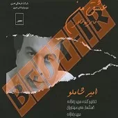 دانلود آهنگ امیر شاملو عشق من جای تو خالی
