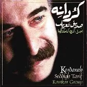 دانلود آهنگ صدیق تعریف گله و گله دانلود آهنگ صدیق تعریف گله و گله