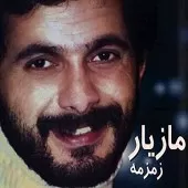 دانلود آهنگ فرامرز قاسمی درد غربت دانلود آهنگ فرامرز قاسمی درد غربت