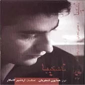 دانلود آهنگ همایون شجریان رقص چوب