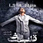 دانلود آهنگ مازیار فلاحی فرض محال دانلود آهنگ مازیار فلاحی فرض محال