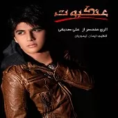 دانلود آهنگ علی صدیقی خودکشی دانلود آهنگ علی صدیقی خودکشی