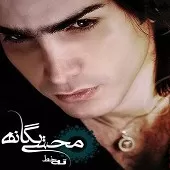 دانلود آهنگ محسن یگانه وقتی نیستی