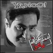 دانلود آهنگ امید عراقی هم نفس دانلود آهنگ امید عراقی هم نفس