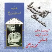 دانلود آهنگ صدیق تعریف پیش در آمد دانلود آهنگ صدیق تعریف پیش در آمد