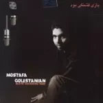 دانلود آهنگ مصطفی گلستانیان سنگدل