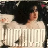 دانلود آهنگ حميرا ده بهار