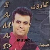 دانلود آهنگ صمد یارم نمیشی(بدون کلام)