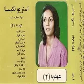 دانلود آهنگ  خاطرخواه  دانلود متن ترانه آلبوم | به همراه متن و دو کیفیت خوب و عالی