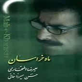 دانلود آهنگ علیرضا افتخاری بلبل شیدا