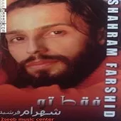دانلود آهنگ شهرام فرشید دوسِت دارم