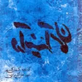 دانلود آهنگ کیهان کلهر چوپی دانلود آهنگ کیهان کلهر چوپی