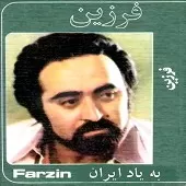 دانلود آهنگ فرزین زندونی دانلود آهنگ فرزین زندونی