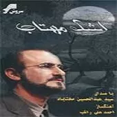 دانلود آهنگ عبدالحسین مختاباد خواهم آمد