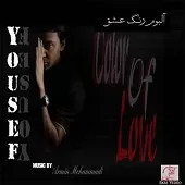 دانلود آهنگ یوسف 4 دانلود آهنگ یوسف 4