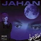 دانلود آهنگ جهان کویر