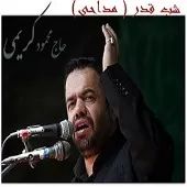 دانلود آهنگ محمود کریمی شب قدر 5 دانلود آهنگ محمود کریمی شب قدر 5