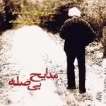 دانلود آهنگ احمد شاملو ترانه شماره 01