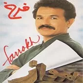 دانلود آهنگ فرخ تنهایی