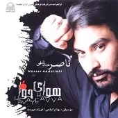 دانلود آهنگ ناصر عبداللهی ندیم اطلسیها
