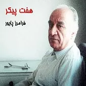 دانلود آهنگ فرامرز پایور ترانه شماره 10 دانلود آهنگ فرامرز پایور ترانه شماره 10
