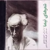 دانلود آهنگ احمد شاملو داستانی نه تازه