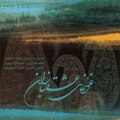 دانلود آهنگ محمدرضا شجریان آواز دیلمن دانلود آهنگ محمدرضا شجریان آواز دیلمن