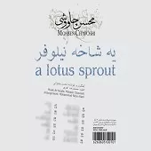 دانلود آهنگ محسن چاوشی یه شاخه نیلوفر